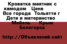 Кроватка маятник с камодом › Цена ­ 4 000 - Все города, Тольятти г. Дети и материнство » Мебель   . Крым,Белогорск